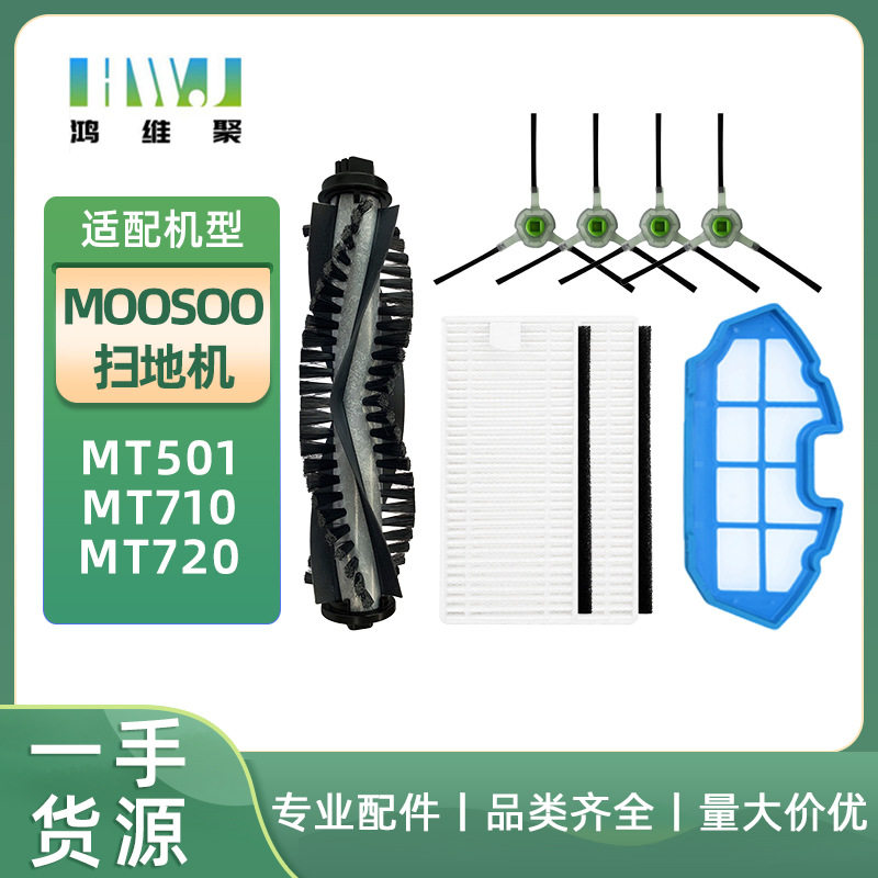 适用moosoo扫地机MT501 MT710 MT720主刷边刷海帕高效滤网配件
