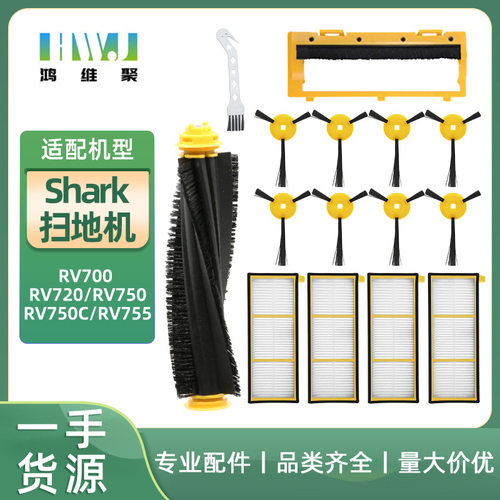 适用Shark RV700扫地机器人配件RV720 RV750 RV755边主刷罩滤网芯