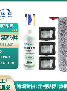 适配Midea美的S60洗地机配件S60 Pro/S60 Ultra滚刷滤网清洁液