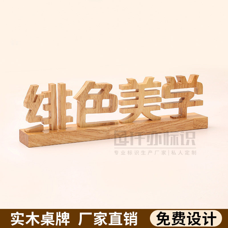 木质桌面广告立牌木质桌牌定制图片