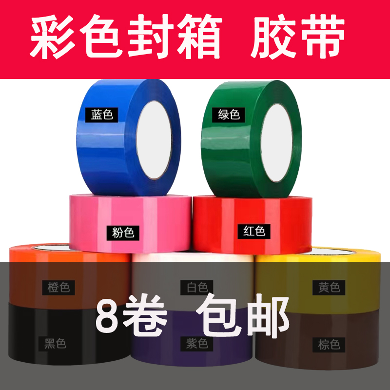 彩色封箱胶带红色粉色黄色蓝色绿色白色棕色黑色胶布封箱打包胶带