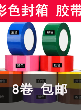 彩色封箱胶带红色粉色黄色蓝色绿色白色棕色黑色胶布封箱打包胶带