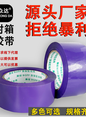 紫色封箱胶带大卷快递打包胶布