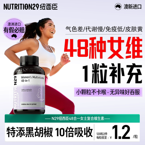 48种女性复合维生素多维营养