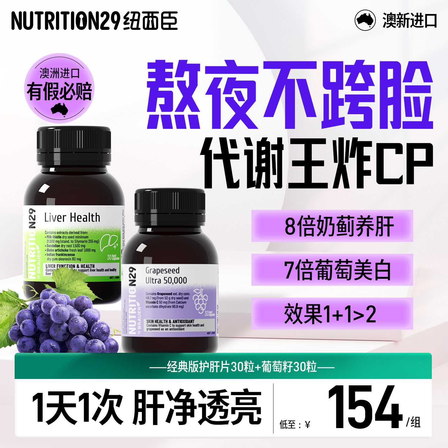 协同双效护肝美白护肝片+葡萄籽图片