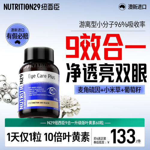 【新西兰原装进口】专利叶黄素