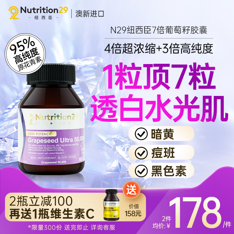 澳洲进口N29纽西臣葡萄籽粉精华pcc1原花青素胶囊食用全身维生素c