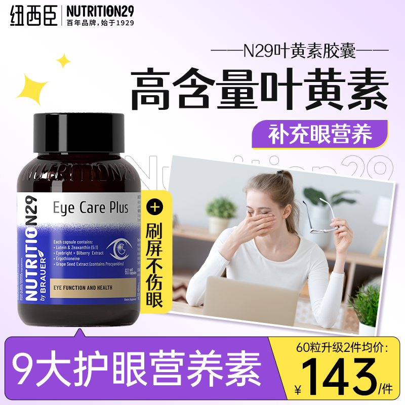 N29護眼葉黃素保護眼睛保健品