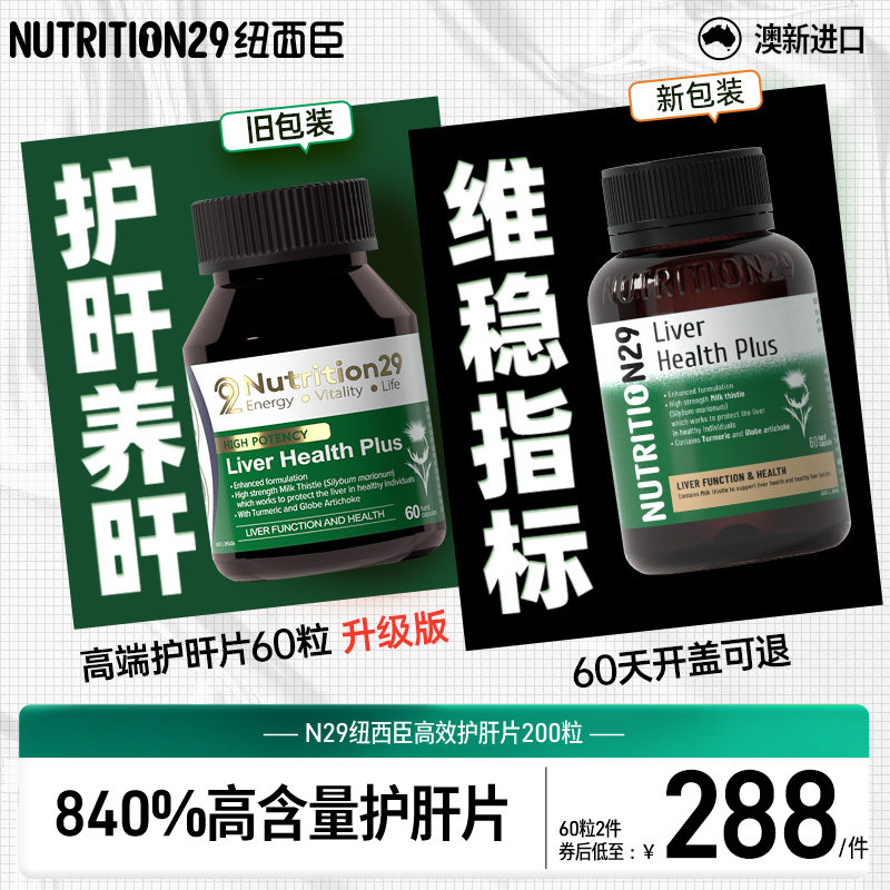N29纽西臣奶蓟草水飞蓟护肝片解酒护旰指标异常熬夜官方旗舰正品