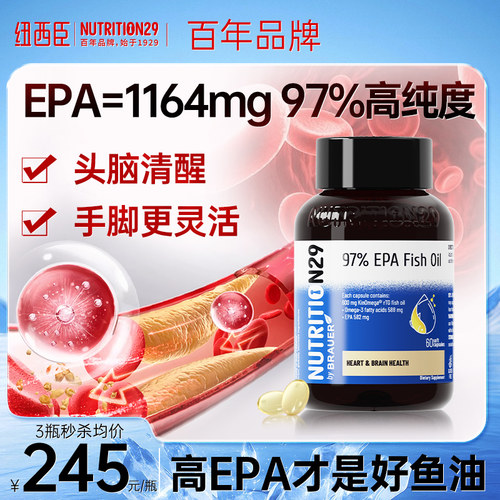 97%纯epa高纯度鱼油纽西臣N29