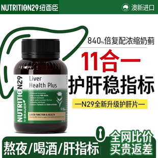N29纽西臣护肝片升级版 官方旗舰店 奶蓟草水飞蓟女性熬夜胶囊正品