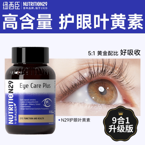N29纽西臣叶黄素蓝莓护眼