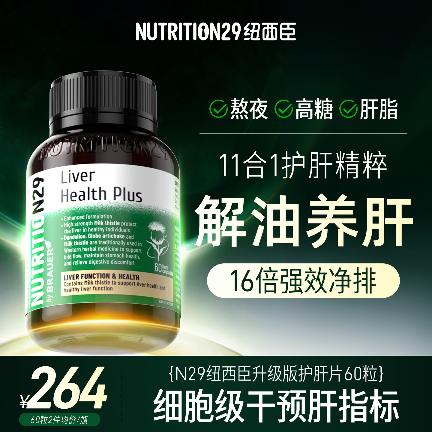 【护肝解油】强效净化护肝片