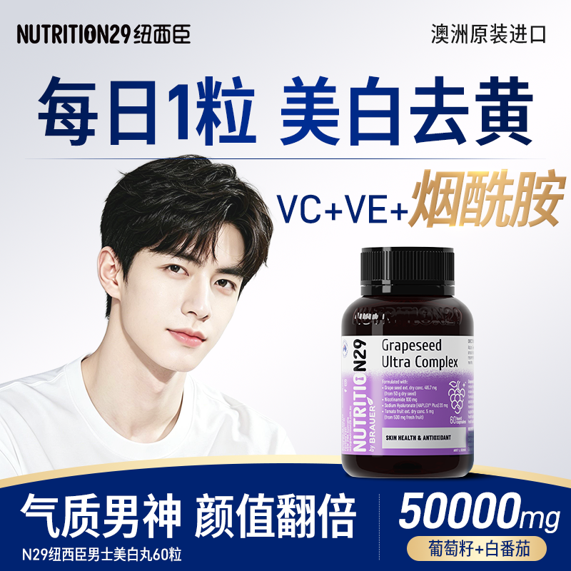 烟酰胺维生素c男士美白丸葡萄籽ve淡斑调去黄黑内服白番茄纽西臣