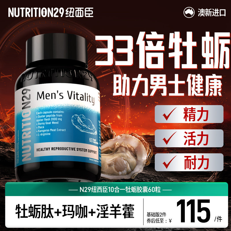 N29纽西臣牡蛎精促肽雄性锌硒片粉丸酮生蚝精睾胶囊男士保健