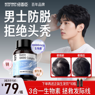 生物素胶囊男士 官方旗舰 防脱养发维生素b族vb12固发N29纽西臣正品