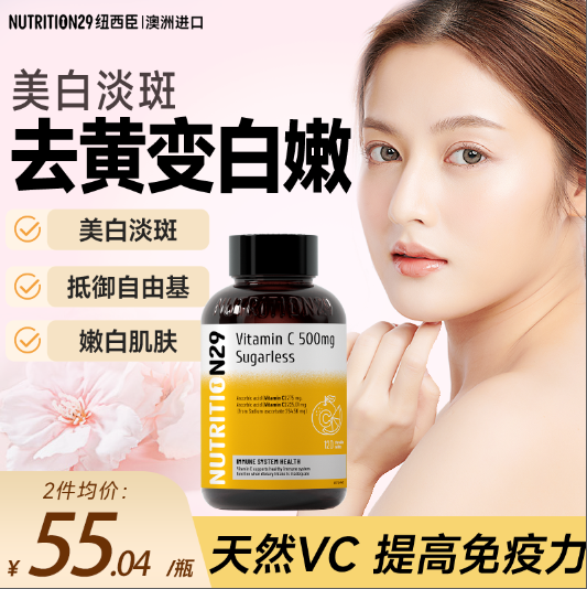 NUTRITION29纽维生素C500mg