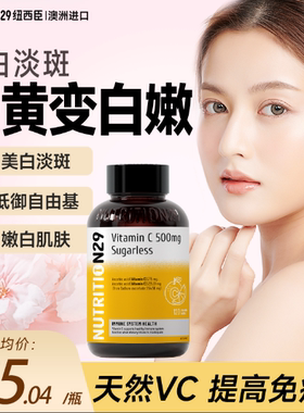 n29维生素c美白淡斑内服澳洲进口维他命c增强抵抗高浓度vc咀嚼片