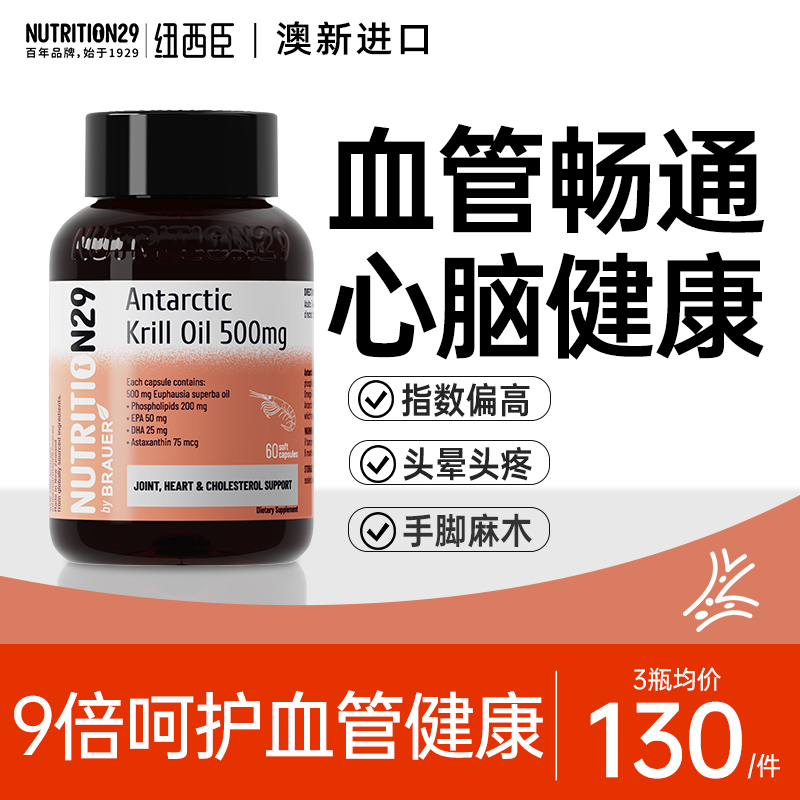 N29纽西臣纯南极磷虾油呵护血管