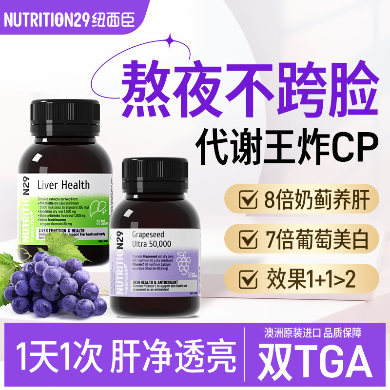纽西臣护肝片葡萄籽美白丸奶蓟草胶囊祛女士养肝保内调斑去黄熬夜