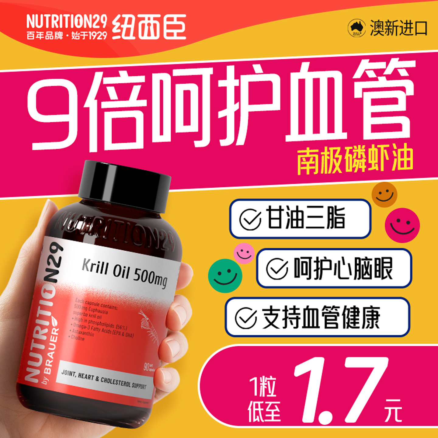 NUTRITION29磷虾油呵护心眼脑