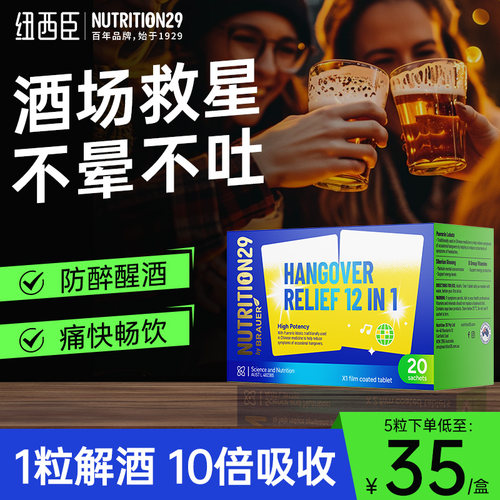 【1粒纵横酒场！】N29强效解酒片