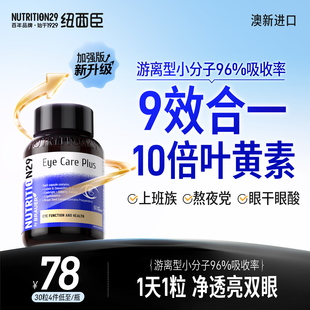 叶黄素成人护眼胶囊专利青少年中老年蓝莓N29纽西臣正品官方旗舰