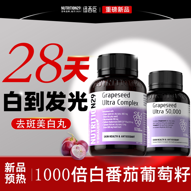 【超级新品】纽西臣升级葡萄籽