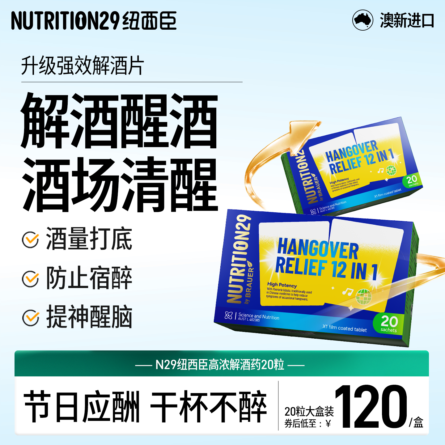 澳新品牌N29解酒片醒酒神器酒前防醉养胃护熬夜喝酒解酒药肝片