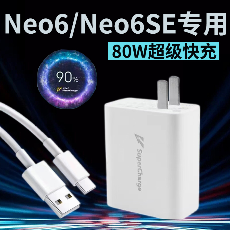 适用iqoo80w瓦超级快充爱酷iqooneo6/se手机充电线头IQOONeo6充电器80W闪充iqooneo6SE充电头艾徐通用正品