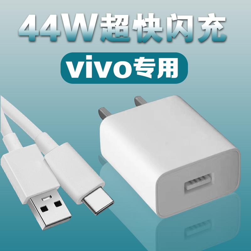 44W超快闪充适用VIVOT1 T1x充电器vivos10 s10e s10pro手机充电头vivoy71t y76s快充插头5G数据线闪充头