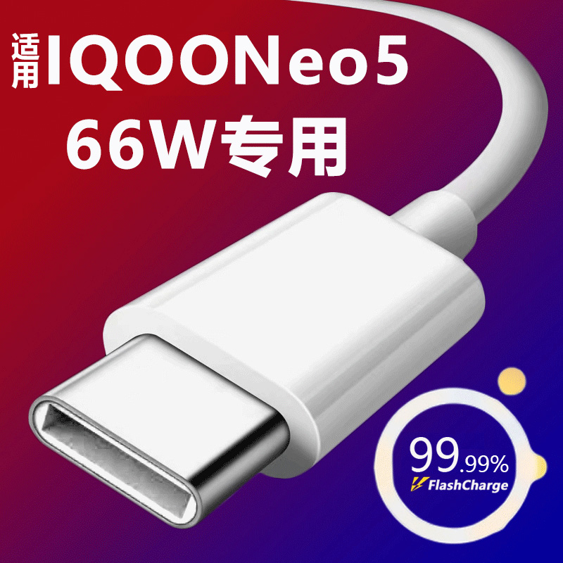 艾徐适用vivoiqooneo5数据线VIVO IQOONEO5手机充电线66w超级闪充iqoo5快充爱酷3艾徐通用type-Cneo3原厂 3C数码配件 手机数据线 原图主图