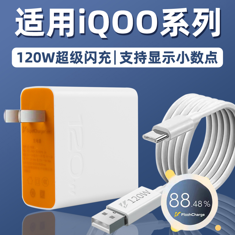 艾徐适用于爱酷vivo iqoo120W超级闪充iqo9充电器7 neo手机10插头11 8proTypeC快充6A瓦数据线5套装