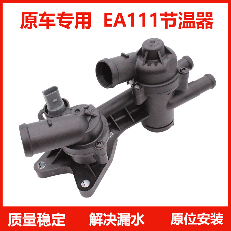适配朗逸波罗POLO劲情取晶锐明锐新宝来高尔夫6途安节温器恒温器