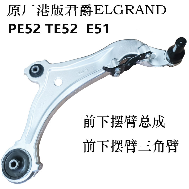 适用日产港版君爵PE52 TE52 ELGRAND贵士E52 E51前下摆臂下悬挂