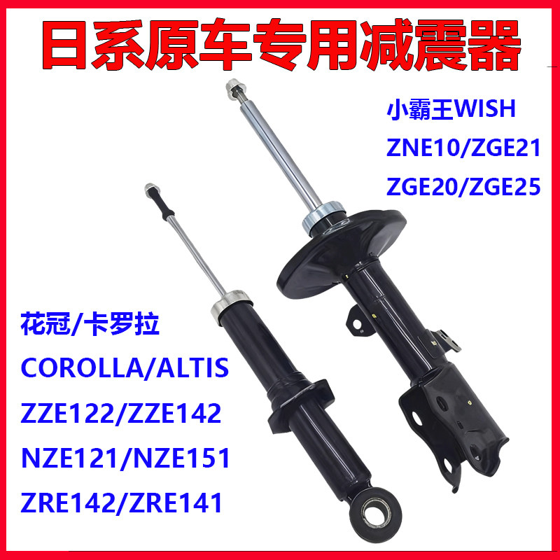 适用于丰田小霸王WISH 卡罗拉 花冠ZZE122/ZZE142前后减震器 避震