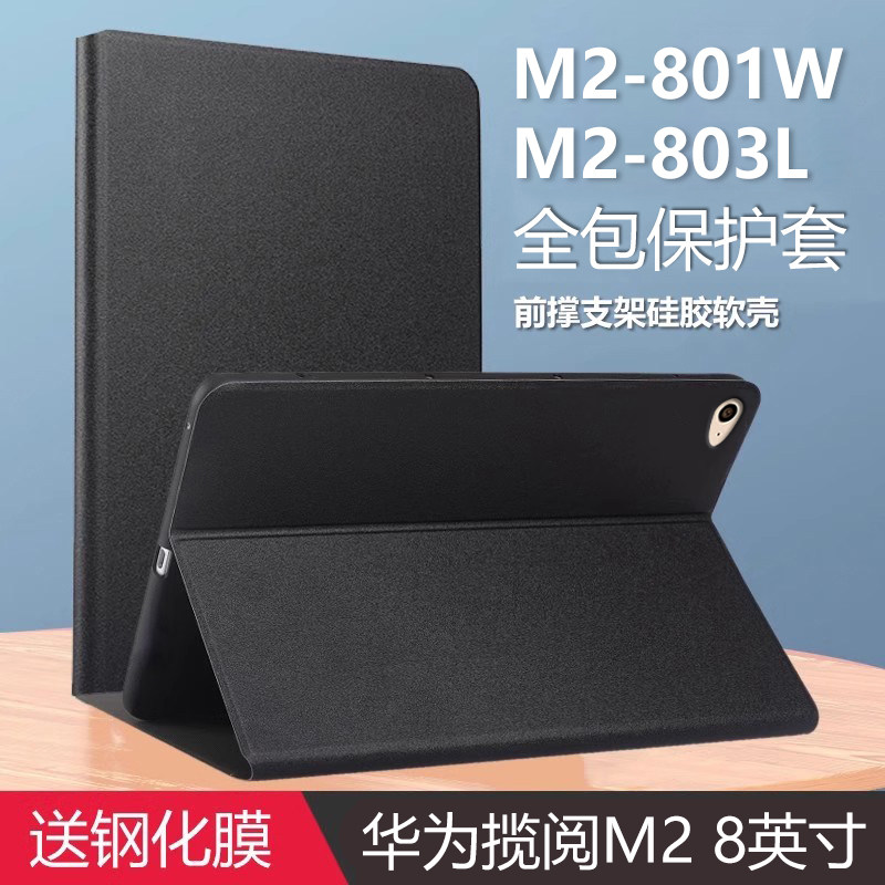 适用华为揽阅M2平板壳8英