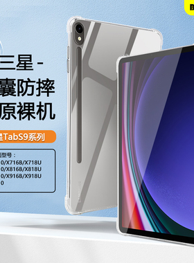 适用三星TabS9平板保护套三星s9/s9fe11寸透明壳GalaxyTabS9Ultra气囊壳三星平板s9+十硅胶12.4软壳轻薄外壳