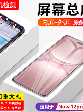 适用华为NOVA12PRO屏幕总成带框nova12s手机内外触摸显示ADA-AL00