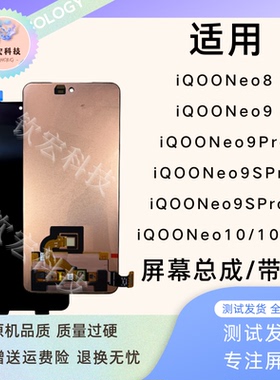 适用钦宏 Vivo iQooNeo10Pro屏幕总成原装iQooNeo9Spro带框总成