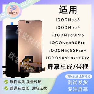 适用钦宏 Vivo iQooNeo10Pro屏幕总成原装iQooNeo9Spro带框总成