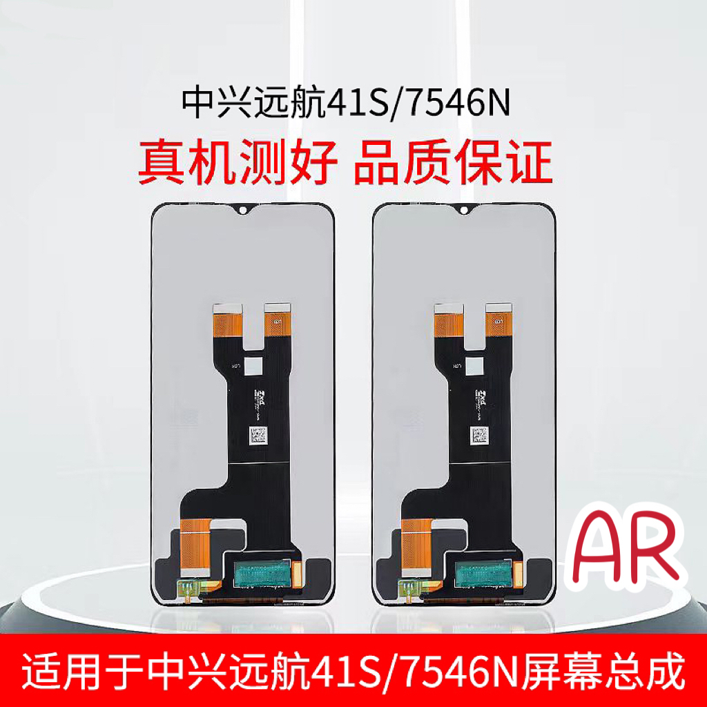 适用中兴远航41S屏幕总成