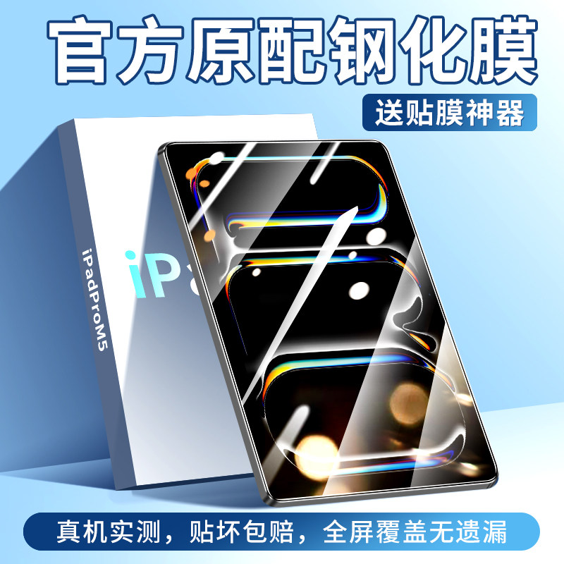 适用iPadProM5钢化膜苹果