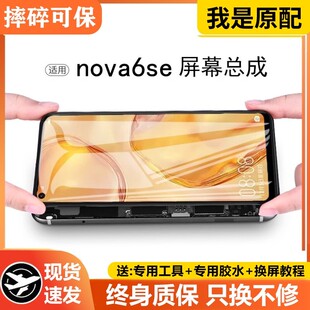 适用华为nova6se屏幕总成原装带框JNY-AL00/10手机内外触摸液晶屏