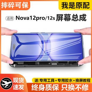 适用华为NOVA12PRO屏幕总成带框nova12s手机内外触摸显示ADA-AL00