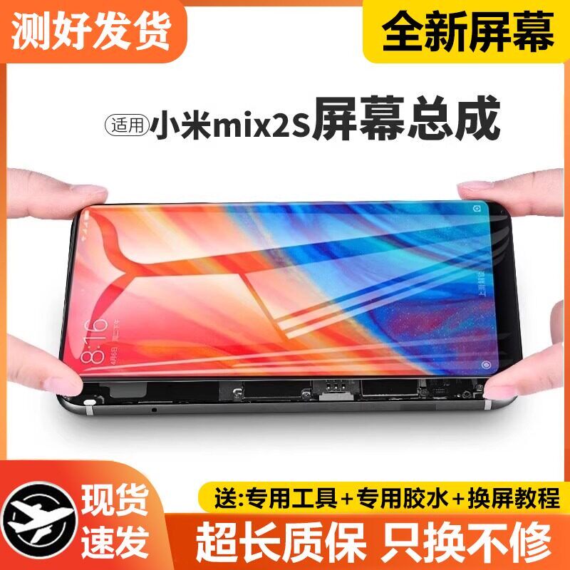 适用小米mix2s屏幕总成带