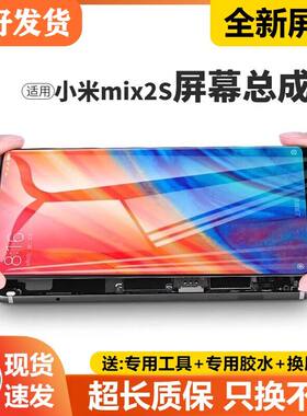 适用小米mix2s屏幕总成带