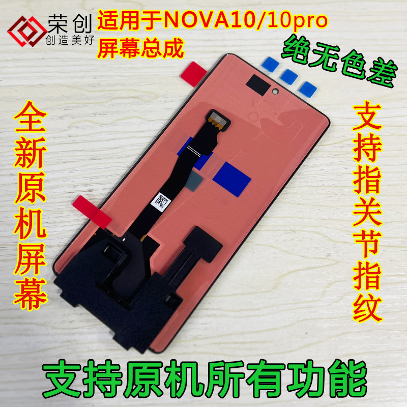适用华为NOVA10屏幕总成