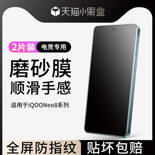 适用iqooneo8钢化膜磨砂v