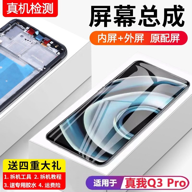 适用真我q3pro屏幕总成原
